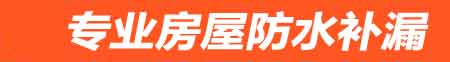 文山房屋防水补漏